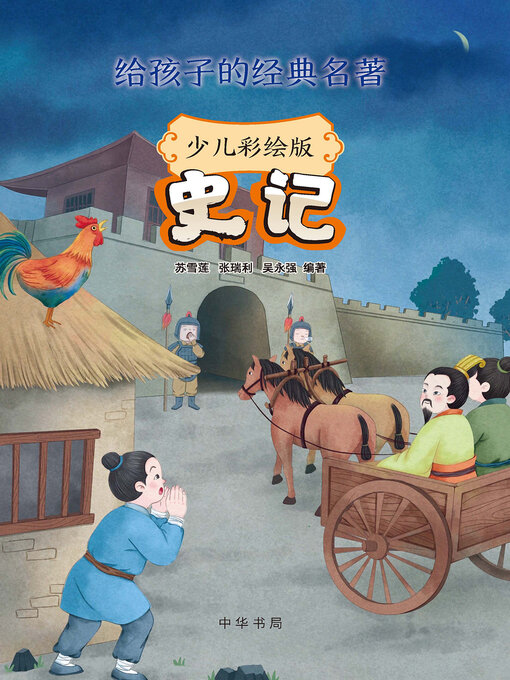 Title details for 史记 by 苏雪莲 - Available